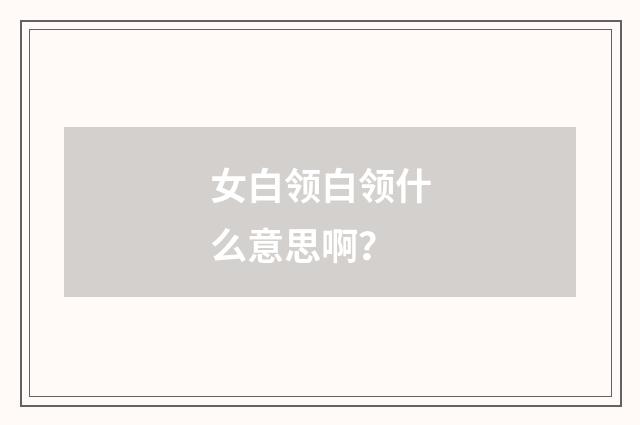 女白领白领什么意思啊?