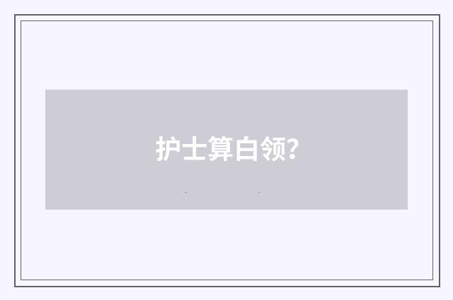 护士算白领?