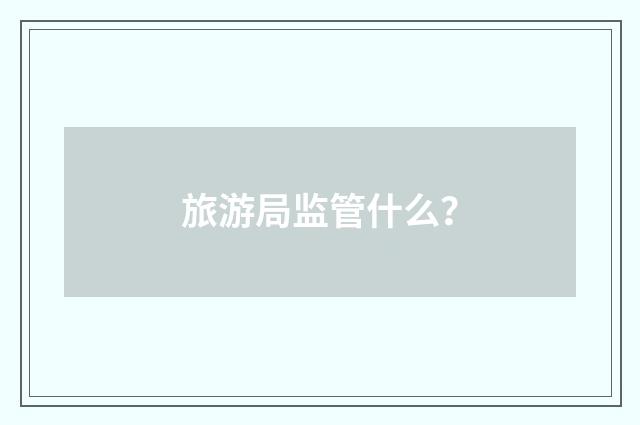 旅游局监管什么?