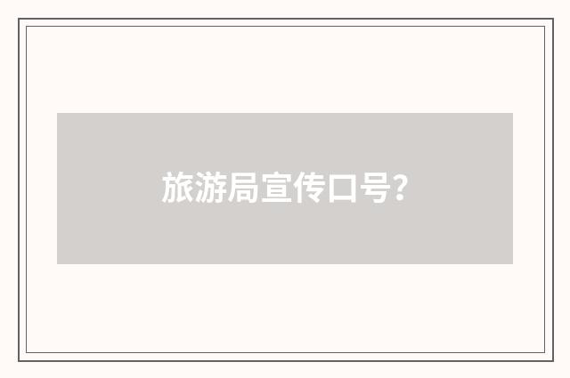 旅游局宣传口号?