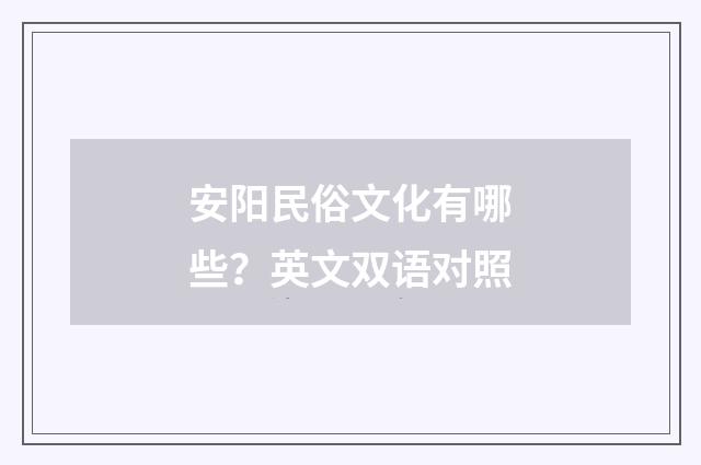 安阳民俗文化有哪些?英文双语对照