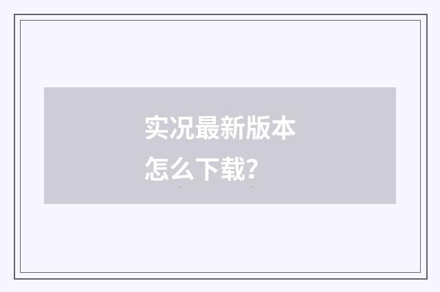 实况最新版本怎么下载?