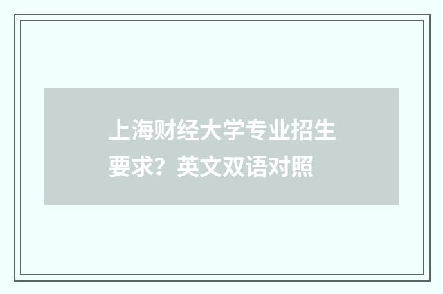 上海财经大学专业招生要求?英文双语对照