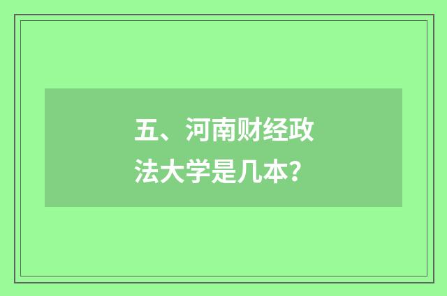 五、河南财经政法大学是几本?