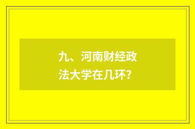 九、河南财经政法大学在几环？