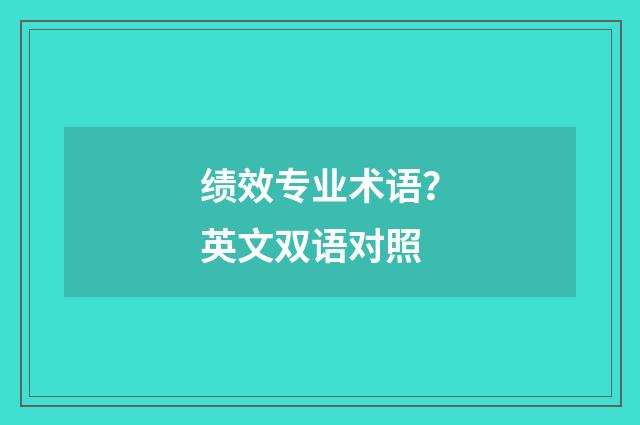 绩效专业术语？英文双语对照