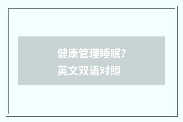 健康管理睡眠？英文双语对照
