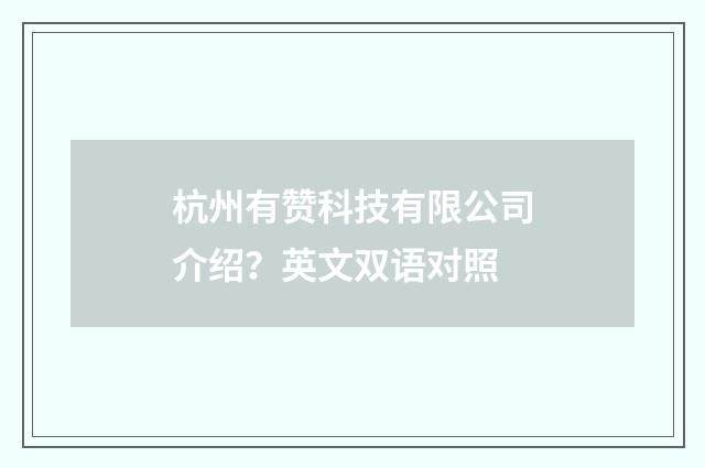 杭州有赞科技有限公司介绍?英文双语对照