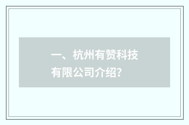 一、杭州有赞科技有限公司介绍？