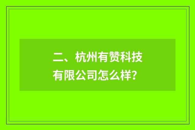 二、杭州有赞科技有限公司怎么样?
