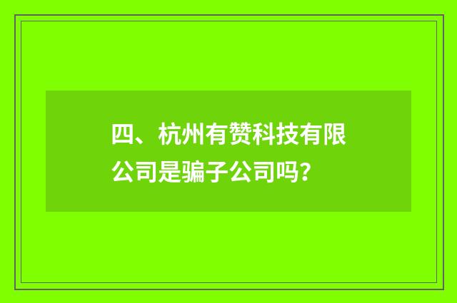 四、杭州有赞科技有限公司是骗子公司吗?