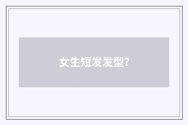 女生短发发型?