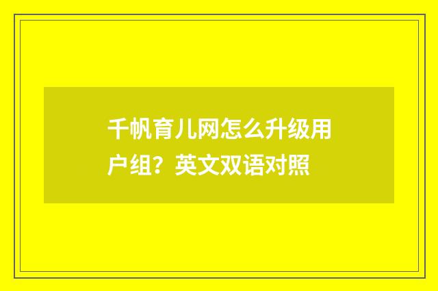 千帆育儿网怎么升级用户组?英文双语对照