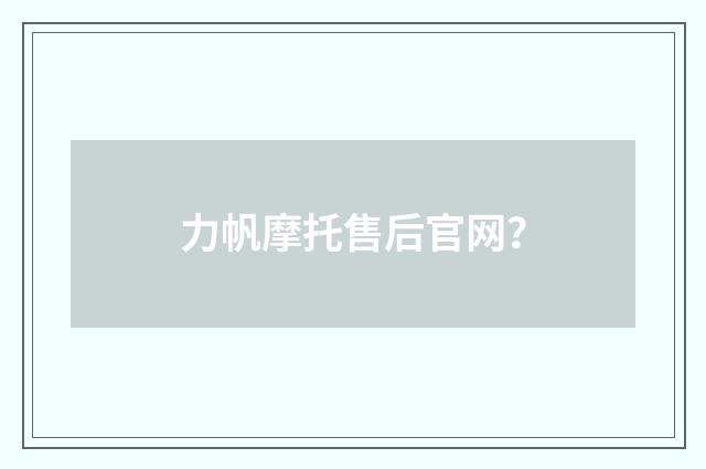 力帆摩托售后官网?