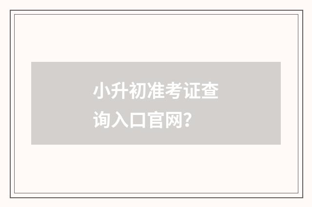 小升初准考证查询入口官网?