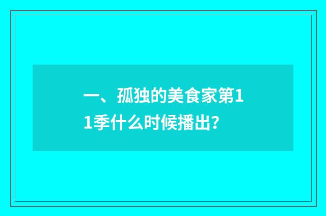 一、孤独的美食家第11季什么时候播出?
