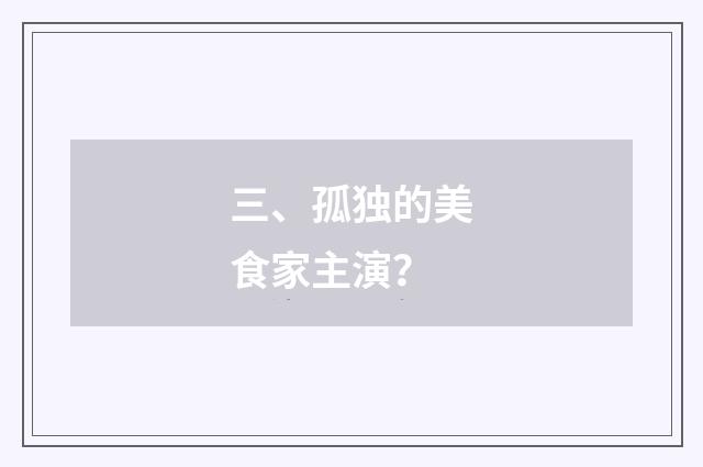 三、孤独的美食家主演?