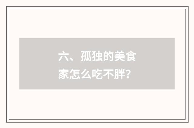 六、孤独的美食家怎么吃不胖？