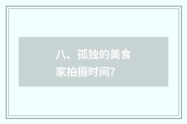 八、孤独的美食家拍摄时间?