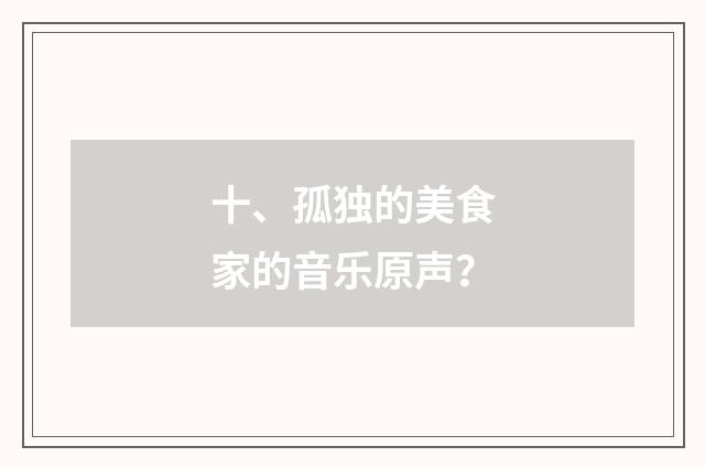 十、孤独的美食家的音乐原声?