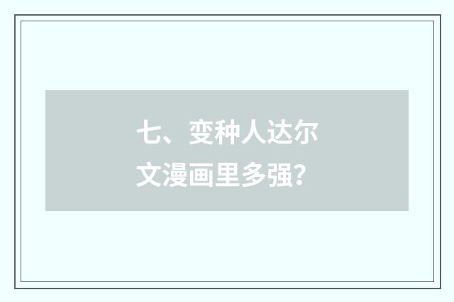 七、变种人达尔文漫画里多强？