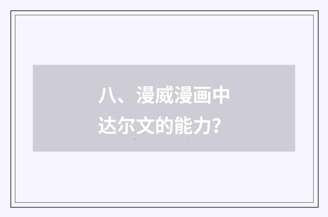 八、漫威漫画中达尔文的能力？