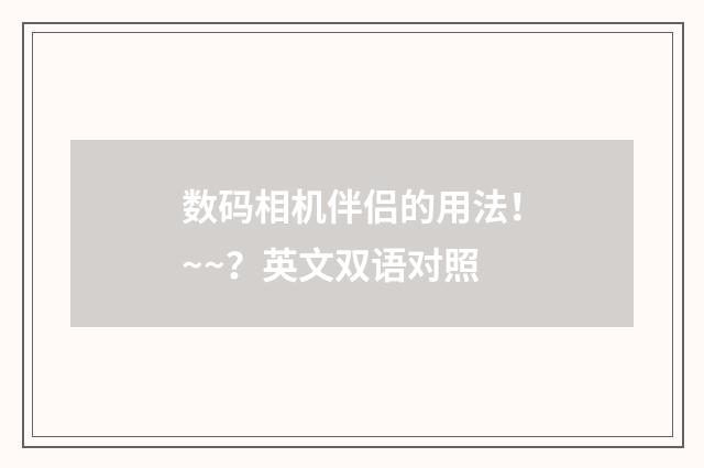 数码相机伴侣的用法!~~?英文双语对照