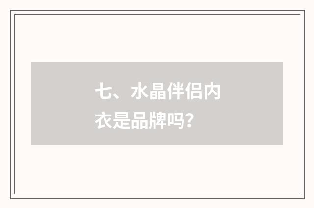 七、水晶伴侣内衣是品牌吗?