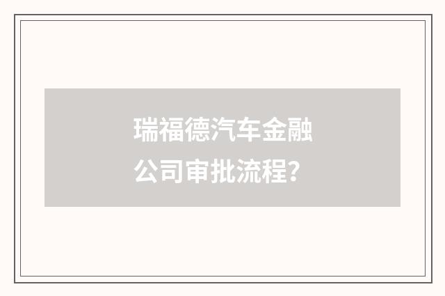 瑞福德汽车金融公司审批流程?