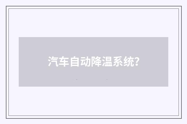 汽车自动降温系统？