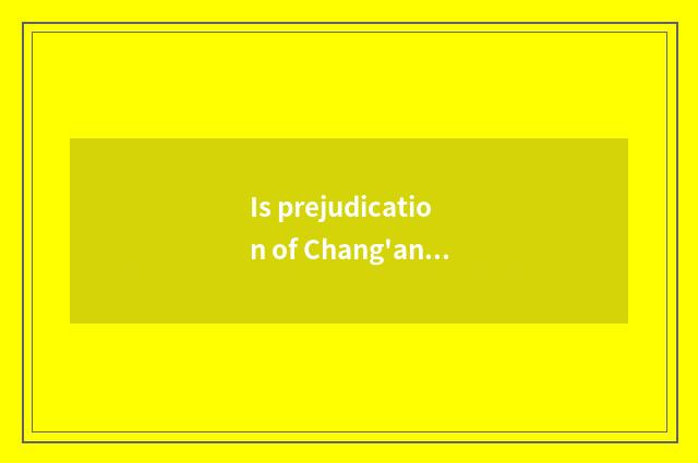 Is prejudication of Chang'an car finance approved through what meaning?