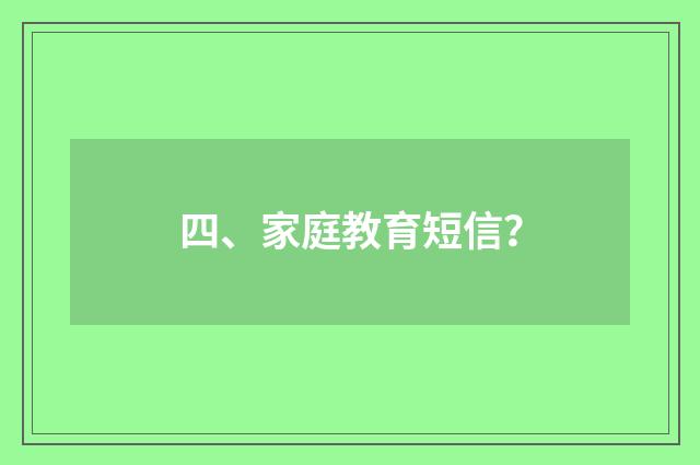 四、家庭教育短信?
