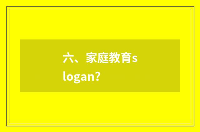 六、家庭教育slogan?