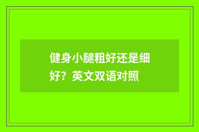 健身小腿粗好还是细好?英文双语对照