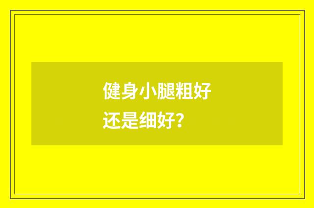 健身小腿粗好还是细好？