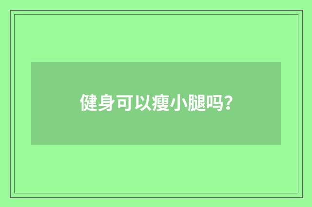 健身可以瘦小腿吗?
