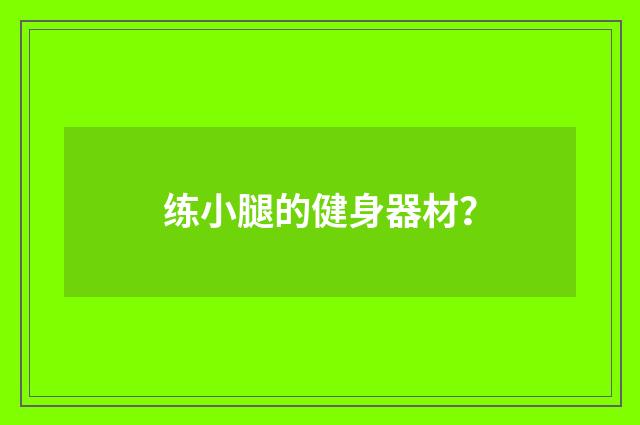 练小腿的健身器材？