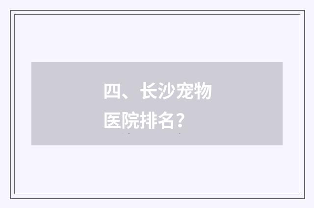 四、长沙宠物医院排名?