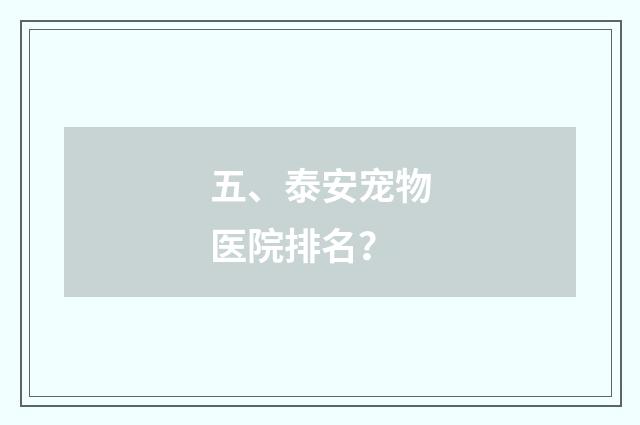 五、泰安宠物医院排名？