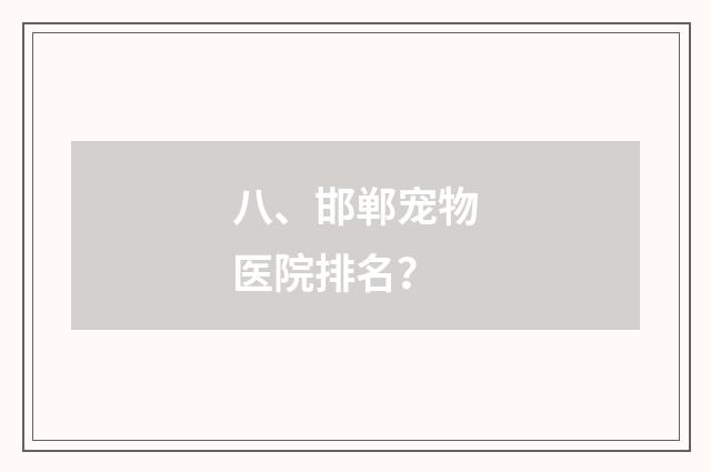 八、邯郸宠物医院排名?
