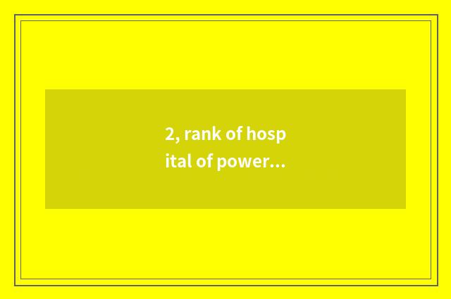 2, rank of hospital of power sea pet?