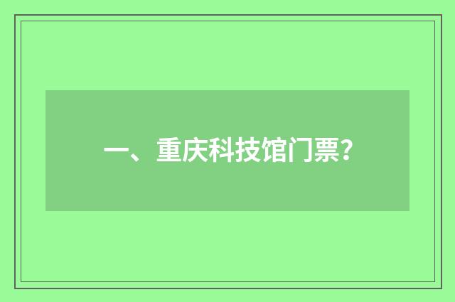 一、重庆科技馆门票?