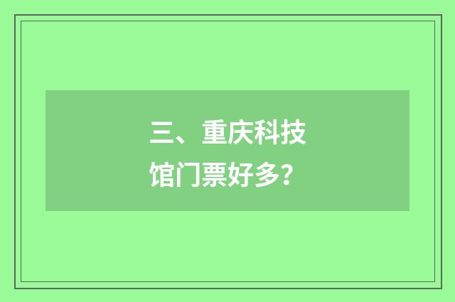 三、重庆科技馆门票好多？
