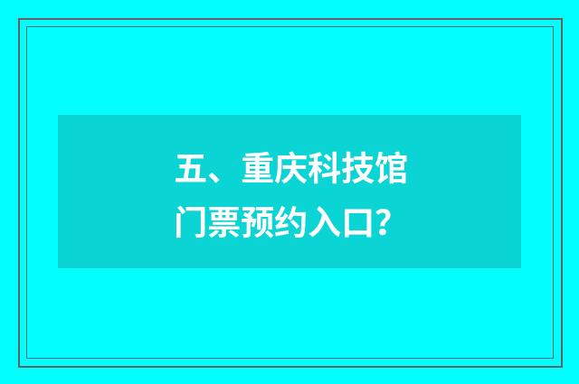 五、重庆科技馆门票预约入口?