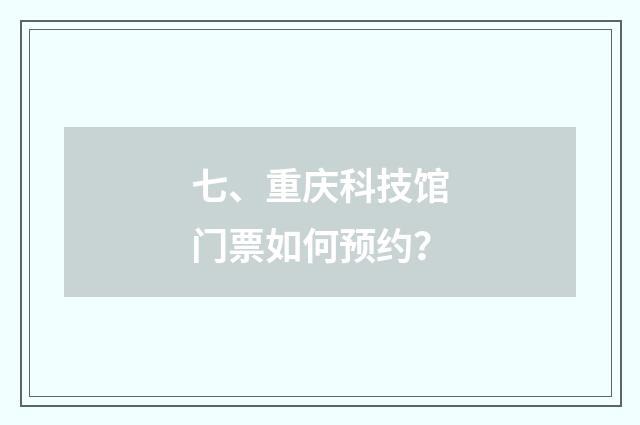 七、重庆科技馆门票如何预约？