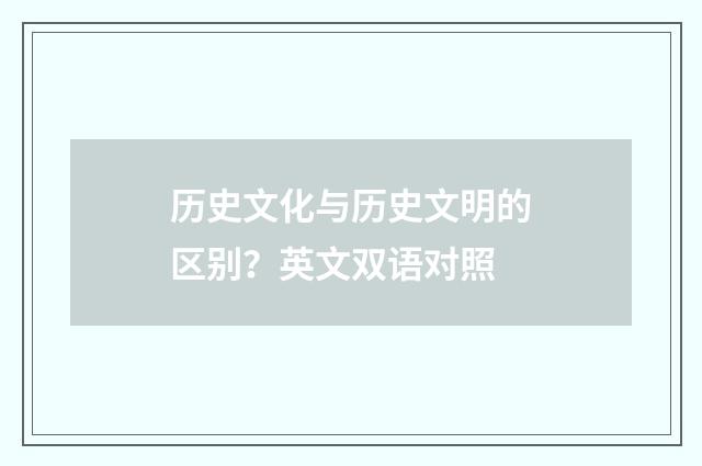 历史文化与历史文明的区别？英文双语对照