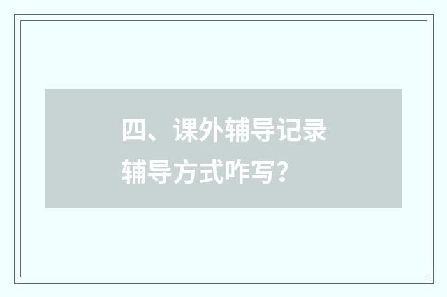 四、课外辅导记录辅导方式咋写?