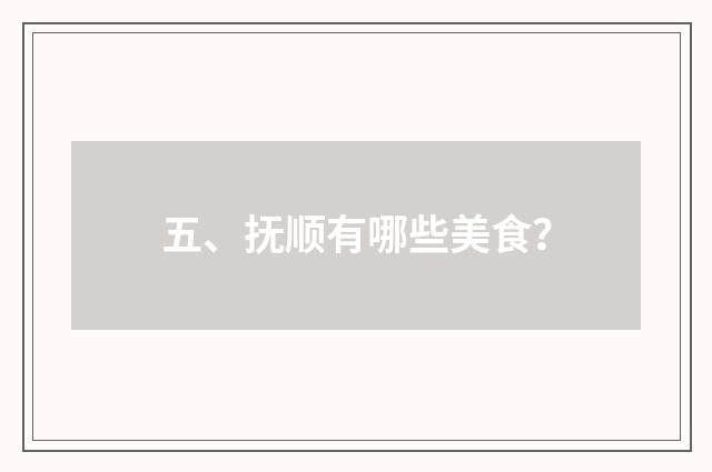 五、抚顺有哪些美食？