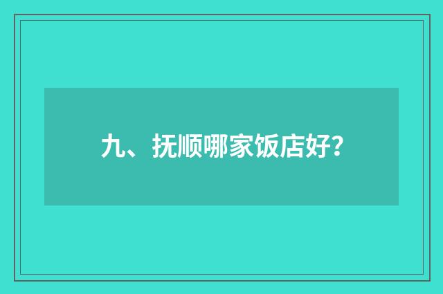 九、抚顺哪家饭店好?