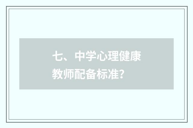 七、中学心理健康教师配备标准？